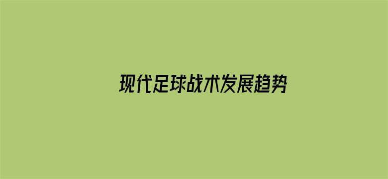 现代足球战术发展趋势是什么？